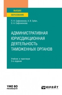 Анатолий Зубач - Административная юрисдикционная деятельность таможенных органов 3-е изд. , пер. и доп. Учебник и практикум для вузов
