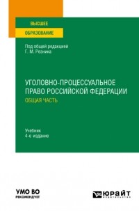 Генри Резник - Уголовно-процессуальное право Российской Федерации. Общая часть 4-е изд. , пер. и доп. Учебник для вузов