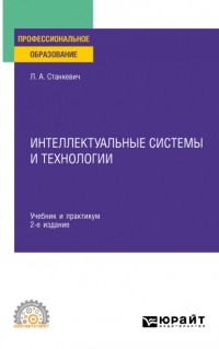 Лев Александрович Станкевич - Интеллектуальные системы и технологии 2-е изд. , пер. и доп. Учебник и практикум для СПО