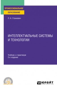 Лев Александрович Станкевич - Интеллектуальные системы и технологии 2-е изд. , пер. и доп. Учебник и практикум для СПО