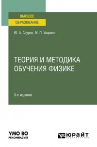 Юрий Аркадьевич Сауров - Теория и методика обучения физике 3-е изд. , пер. и доп. Учебное пособие для вузов