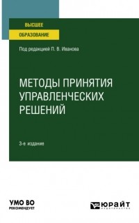 Ирина Валентиновна Ткаченко - Методы принятия управленческих решений 3-е изд. , пер. и доп. Учебное пособие для вузов