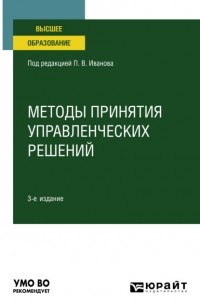 Ирина Валентиновна Ткаченко - Методы принятия управленческих решений 3-е изд. , пер. и доп. Учебное пособие для вузов