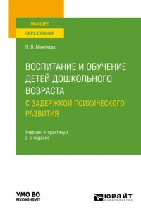 Наталья Микляева - Воспитание и обучение детей дошкольного возраста с задержкой психического развития 2-е изд. , пер. и доп. Учебник и практикум для вузов
