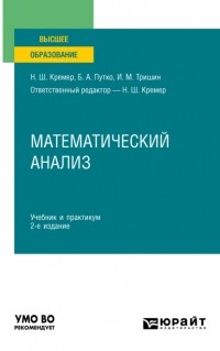 Наум Кремер - Математический анализ 2-е изд. , пер. и доп. Учебник и практикум для вузов