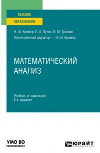Наум Кремер - Математический анализ 2-е изд. , пер. и доп. Учебник и практикум для вузов