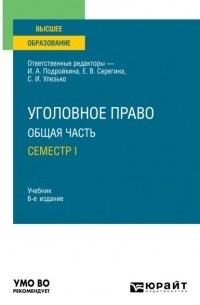 Александр Васильевич Грошев - Уголовное право. Общая часть. Семестр I 6-е изд. , пер. и доп. Учебник для вузов