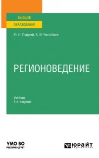 Анатолий Чистобаев - Регионоведение 2-е изд. , пер. и доп. Учебник для вузов