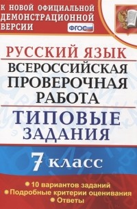  - Русский язык Всероссийская проверочная работа 7 класс Типовые задания 10 вариантов заданий