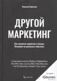 Николай Коротков - Другой маркетинг Как меняется маркетинг в банках Основано на реальных событиях