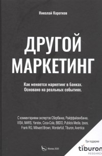 Николай Коротков - Другой маркетинг Как меняется маркетинг в банках Основано на реальных событиях