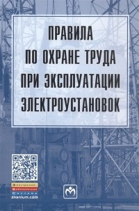  - Правила по охране труда при эксплуатации электроустановок