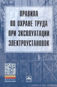 Правила по охране труда при эксплуатации электроустановок