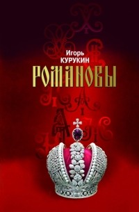 Игорь Курукин - Романовы Хозяева земли русской