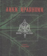 Сергей Шабалов - Лики Ирландии. Книга сказаний