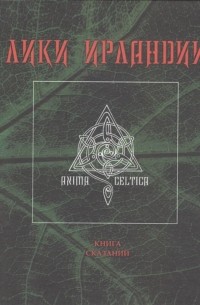 Сергей Шабалов - Лики Ирландии. Книга сказаний