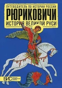 Елена Савинова - Рюриковичи. История Великой Руси