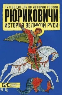 Елена Савинова - Рюриковичи. История Великой Руси