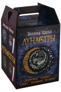 Лунастры. Подарочный комплект 