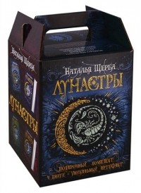 Наталья Щерба - Лунастры. Подарочный комплект 
