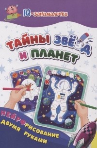 Татьяна Березенкова - IQ-занималочки для ума и письма. Тайны звёзд и планет: нейрорисование двумя руками