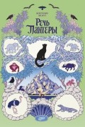 Речь Пантеры