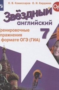  - Звездный английский. 7 класс. Тренировочные упражнения в формате ОГЭ . Учебное пособие