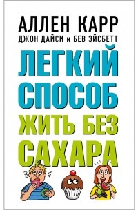  - Легкий способ жить без сахара