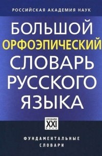  - Большой орфоэпический словарь русского языка