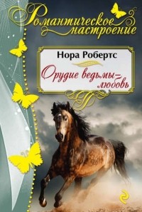 Нора Робертс - Орудие ведьмы - любовь