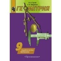 Валерий Гусев - Геометрия. 9 кл. ДМ /УМК Погорелова