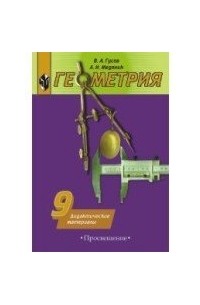 Валерий Гусев - Геометрия. 9 кл. ДМ /УМК Погорелова