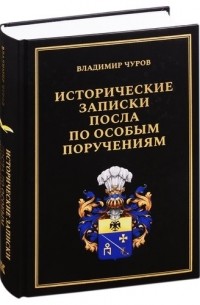 Исторические записки посла по особым поручениям