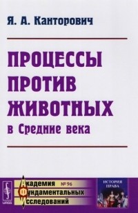 Яков Канторович - Процессы против животных в Средние века