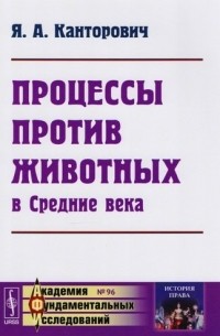 Яков Канторович - Процессы против животных в Средние века