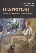 Константин Коровин - Шаляпин. Встречи и совместная жизнь