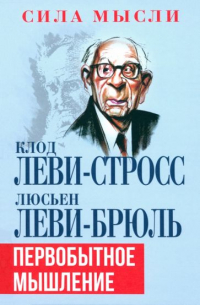  - Первобытное мышление (сборник)