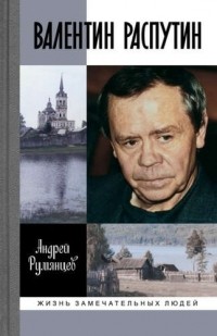 Андрей Румянцев - Валентин Распутин