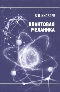 Квантовая механика