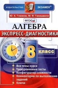  - Алгебра. 8 класс. Экспресс-диагностика