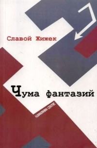 Чума фантазий