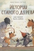 Истории старого дерева. Как важно быть собой