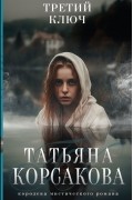 Татьяна Корсакова - Третий ключ