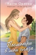 Настя Орлова - Посмотри в мои глаза