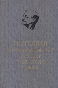  - История КПСС в 6 томах, т. 5 Коммунистическая партия накануне и в годы Великой Отечественной войны, в период упрочения и развития социалистического общества. 1938-1959. Кн. 2. (1949-1959 гг.).