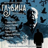 без автора - Глубина. Погружение 46-е (сборник)