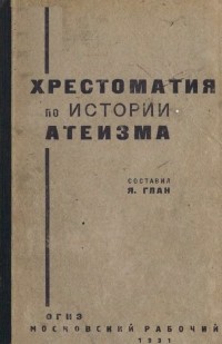 Яков Глан - Хрестоматия по истории атеизма