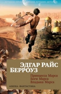 Принцесса Марса. Боги Марса. Владыка Марса