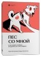  - Пес со мной. Как понять собаку и сделать ее счастливой
