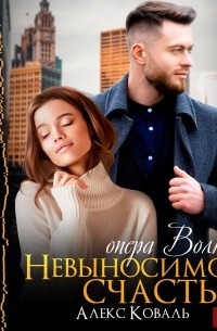 Невыносимое счастье опера Волкова